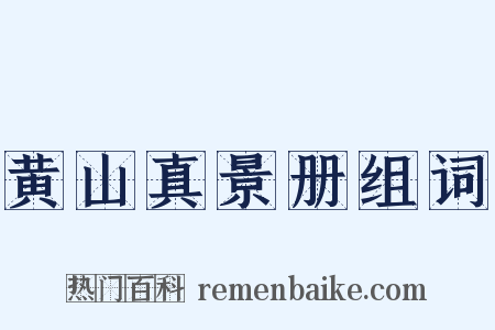 黄山真景册组词是什么意思的图片